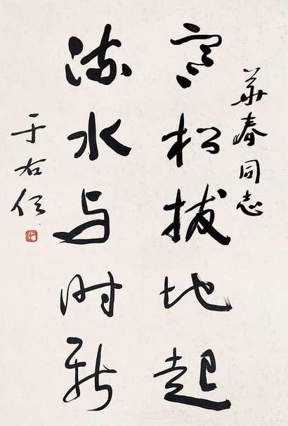 于右任 书法 镜心对联